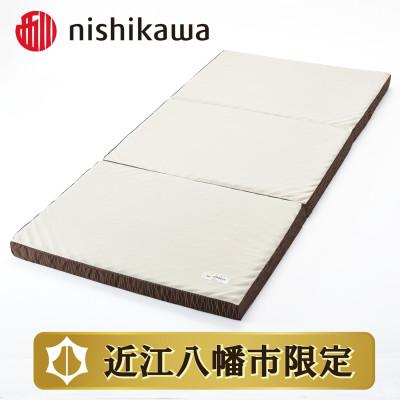 ふるさと納税 近江八幡市 【nishikawa/西川】良圧敷きふとん　三つ折りタイプ/ダブルサイズ 配色;ブラウン