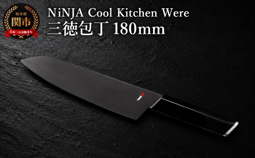 ＮiNJA Cool Kitchen Were 三徳包丁 H20-41 オールブラックのクールな包丁（黒）【思いやり型返礼品】
