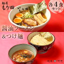 【ふるさと納税】 麺屋もり田　醤油ラーメン＆つけ麺　各4食セット | ミシュラン ガイド 掲載 煮干し かつお節 しいたけ 昆布 魚介 冷凍スープ 具付き チャーシュー ギフト 拉麺 ラーメン 豚骨 鶏がら 豚足 濃厚 ストレート麺 グルメ お取り寄せ 岐阜県 可児市