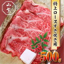 【ふるさと納税】(チルド)宇陀牛　黒毛和牛　特上ロース　すき焼き用　約500g／山繁 贈答 父の日 母の日 奈良県 宇陀市 お中元 贈答用 贈り物 暑中見舞い お土産