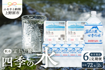 【6か月定期便】富士山麓 四季の水 / 2L×12本(6本入2箱） 毎月お届け 富士山麓 ミネラルウォーター 水 四季の水 軟水 備蓄水 防災用 非常用 地震備え 台風対策 防災グッズ 安心 安全 ミネラル 徹底管理 2L×12本 6本入2箱 送料無料 ※沖縄県・離島不可