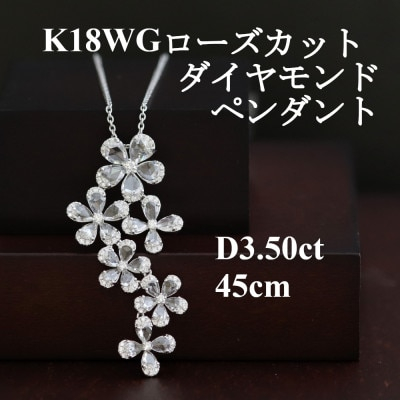 
            K18WGローズカットダイヤモンドペンダント＜ダイヤ3.50ct＞45cm【1434733】
          