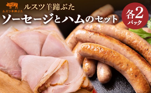 ルスツ 羊蹄ぶた ソーセージ 140g×2パック ハム 180g×2パック オンライン 申請 ふるさと納税 北海道 留寿都 無添加 豚肉 肉 BBQ 焼肉 アウトドア 朝食 サラダ お弁当 おかず 惣菜 おつまみ 留寿都産 国産 留寿都村【2201001】