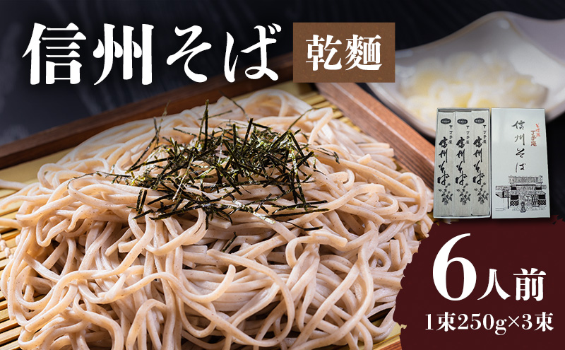 信州そば（乾麺）3束入 ６人前 長野 信州 小諸 蕎麦 ソバ ご当地 お取り寄せ グルメ 麺類 うどん 