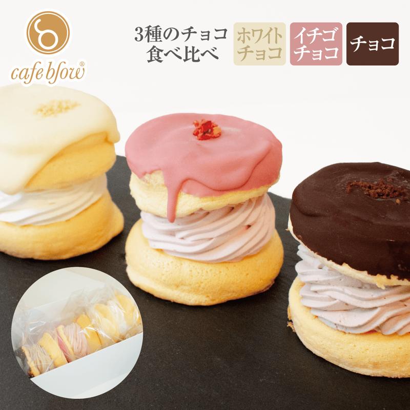 【ふるさと納税】パンケーキ 3種 3個入 ( ホワイトチョコ / ストロベリーチョコ / チョコ ) パンケーキカフェ cafeblow チョコパリ ふわふわパンケーキ 食べ比べ スイーツ おやつ ギフト 贈り物 熨斗 対応可 誕生日 記念日 泉佐野市 送料無料