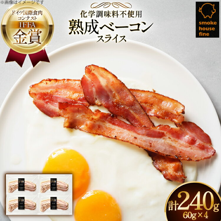 【ふるさと納税】 ベーコン IFFA金賞受賞 熟成ベーコン 60g 4パック 240g [tk06ays750020 山形県 高畠町 ファイン] 無塩せき ベーコン 豚バラ 豚 豚肉 肉 スモーク 燻製