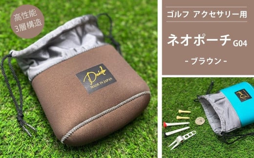 【ネオポーチ】ゴルフ アクセサリー用 ネオポーチ ブラウン G04 | 小物入れ ゴルフアクセサリー ゴルフ用品 アウトドア 旅行 トレーニング ジム 福島 南相馬