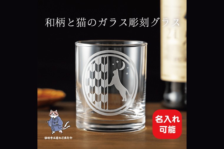
            猫と矢絣の名入れロックグラス 和柄×サンドブラスト彫刻  猫好きさんへのギフトに【猫 名入れ ロックグラス グラス コップ ガラス 彫刻 プレゼント ギフト 就職祝い 誕生日 父の日 母の日 結婚祝い 新築祝い 和風】（HW-15）
          