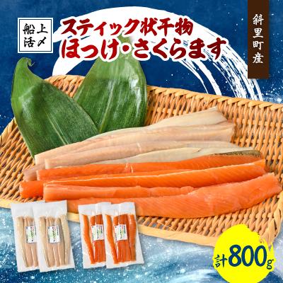 ふるさと納税 斜里町 北海道知床斜里産　船上活〆　ほっけスティック、さくらますスティック(各200g×2)