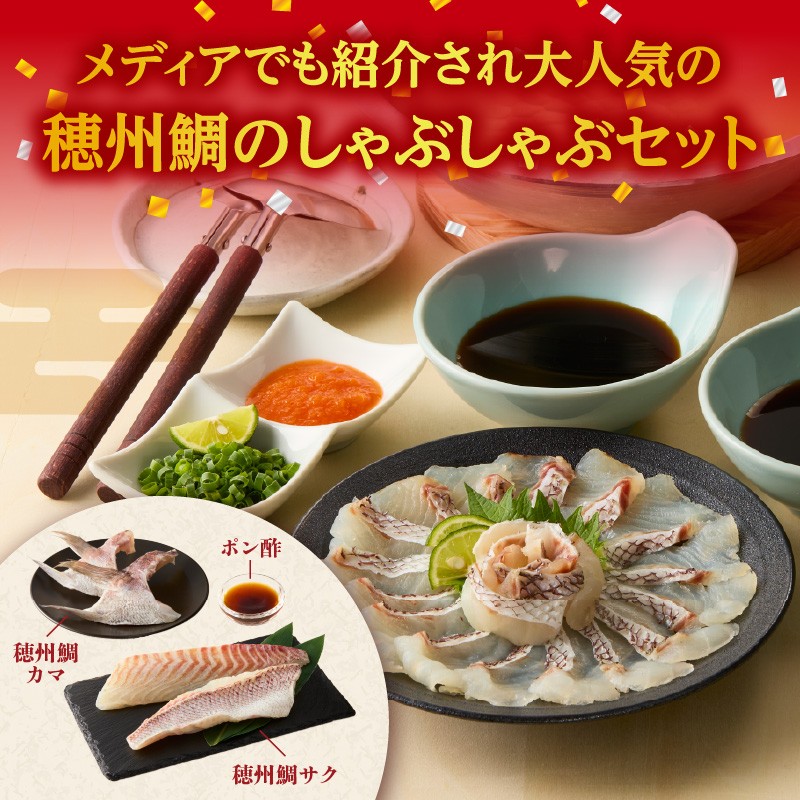 明日の夜は高級鯛しゃぶセット 