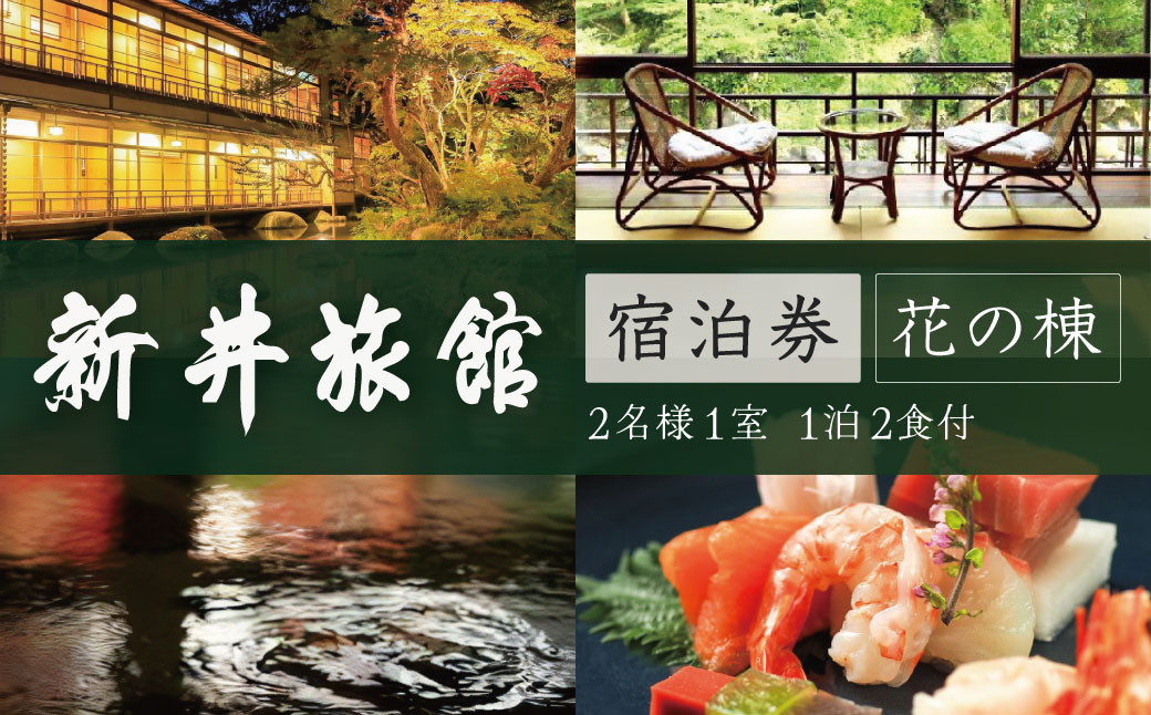 
修善寺温泉 国の登録文化財の宿 新井旅館 花の棟 宿泊券 2名様1室（1泊2食付） 【宿泊 ペア 温泉 温泉宿 旅館 ホテル 旅行 旅行クーポン 商品券 静岡県 伊豆 静岡県 伊豆市　静岡 伊豆 修善寺 新井旅館 国 登録文化財 宿泊券 宿 入浴 温泉 温泉宿 旅館 ホテル 旅行 旅行クーポン 会席料理 ペア券 花の棟】　28-001
