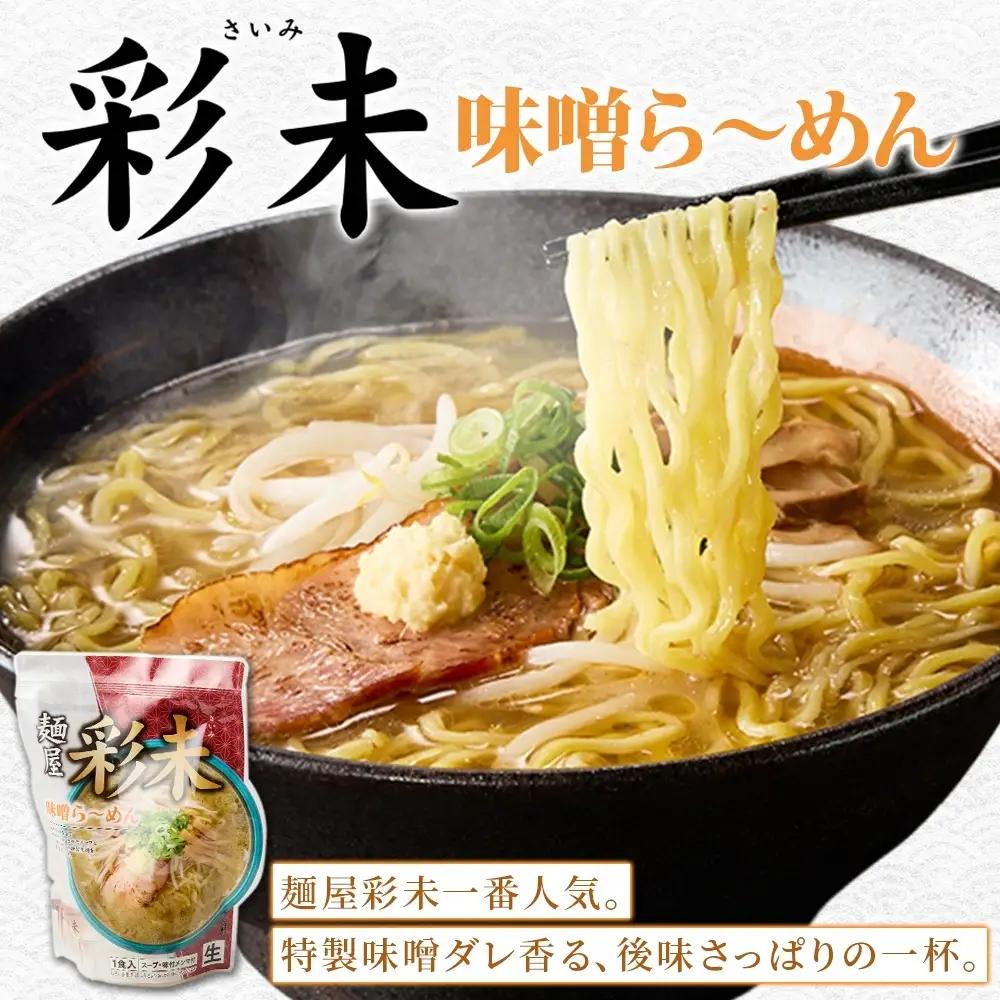 麺屋 彩未 《 札幌★人気店 》 味噌ラーメン 4食セット 味付メンマ付 ラーメン 北海道