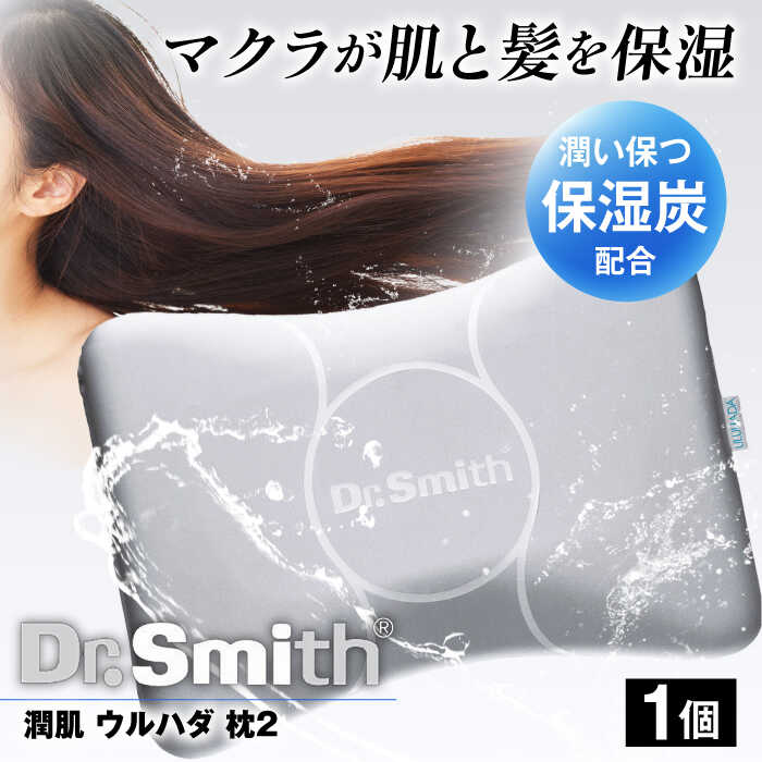 【ふるさと納税】ドクター・スミス　潤肌（ウルハダ）枕2 寝具 睡眠 熟睡 快眠 枕 大阪府高槻市/株式会社高嶌[AOCG004]