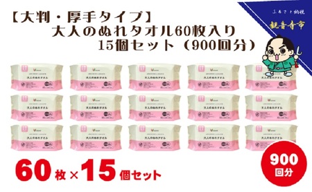 【大判・厚手タイプ】大人のぬれタオル60枚入り×15個セット（900枚）【介護・災害・備蓄】