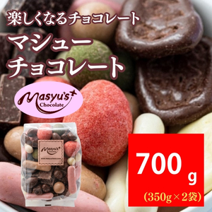 マシューチョコ 700g 350g×2袋 11月～3月発送 チョコレート