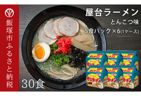 【A5-298】合計30個　屋台ラーメンとんこつ味 5食入パック×6