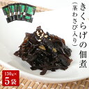 【ふるさと納税】名取市産 きくらげ の 佃煮 （ 茎わさび 入り ）130g×5袋セット