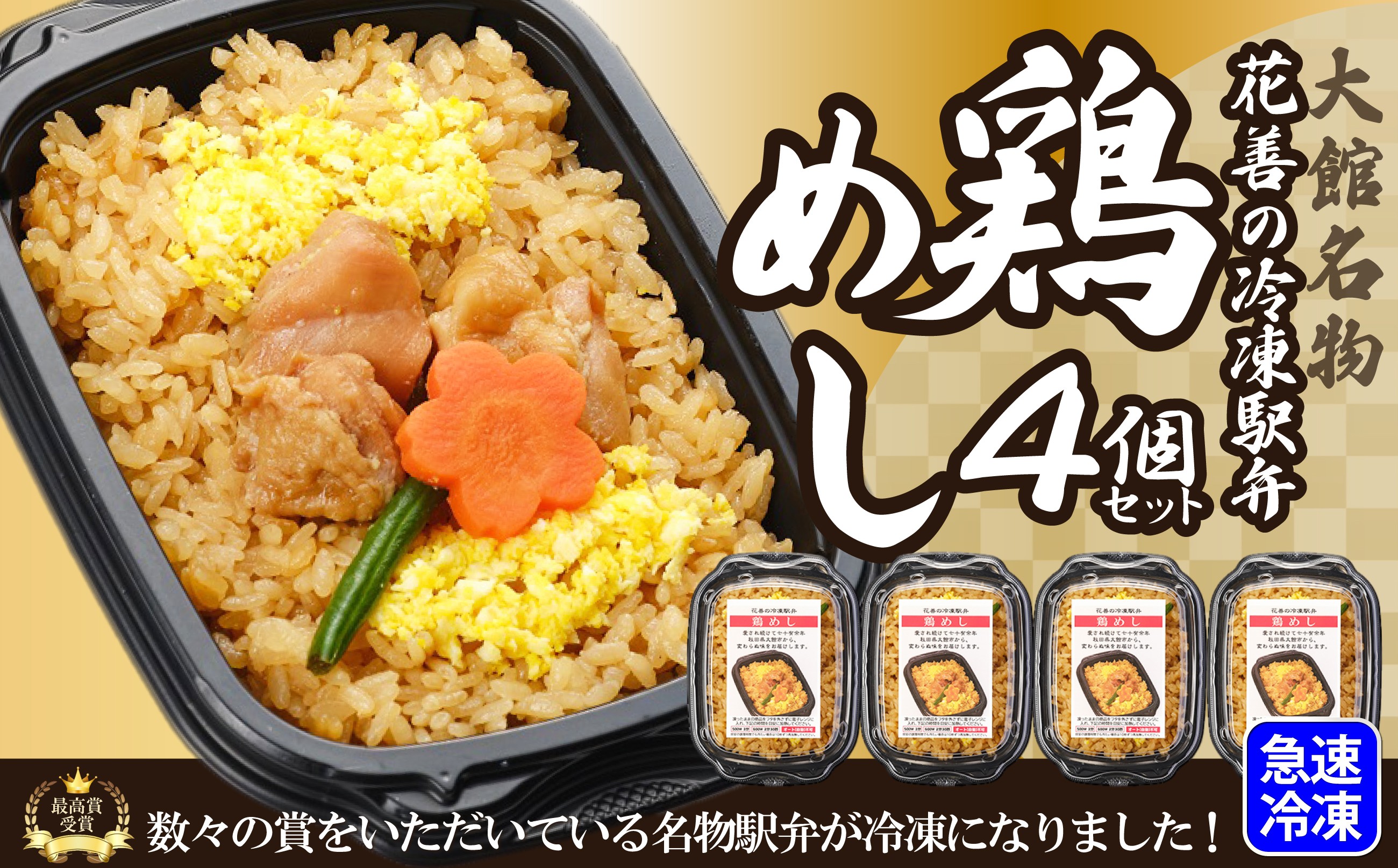 
            駅弁味の陣2023総合評価第1位！【花善】の「冷凍駅弁　鶏めし」4個セット 55P2829
          