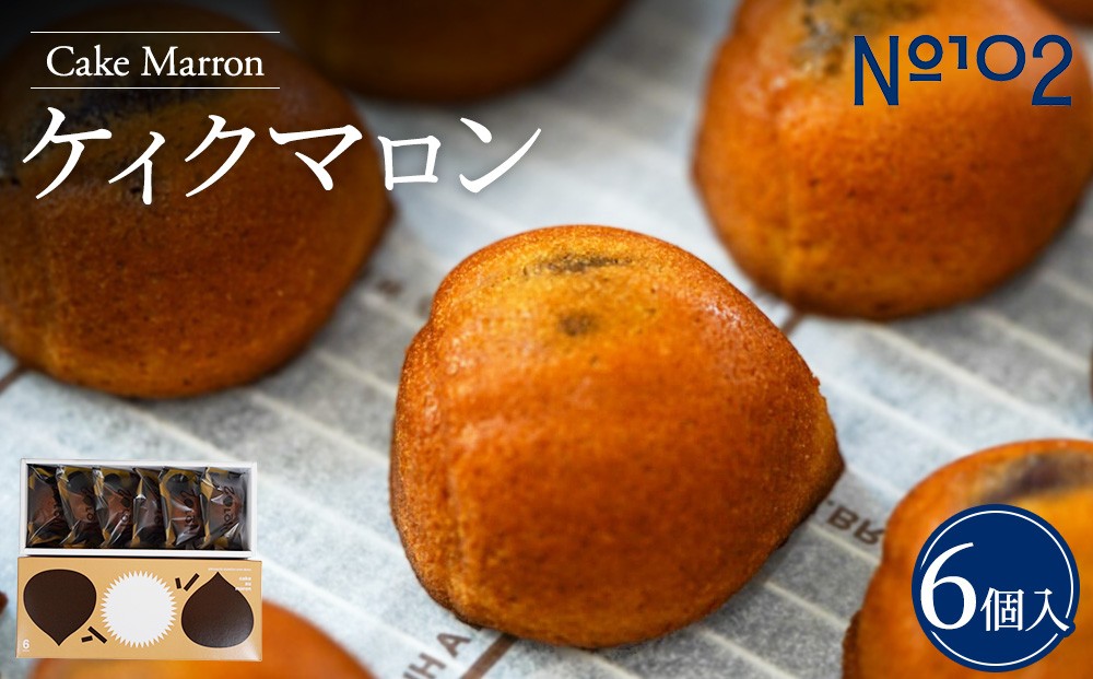 
                  ケイクマロン 6個入り | 笠間栗 和栗 渋皮栗 焼き栗 焼き菓子 栗 スイーツ 個包装 茨城県 守谷市
                