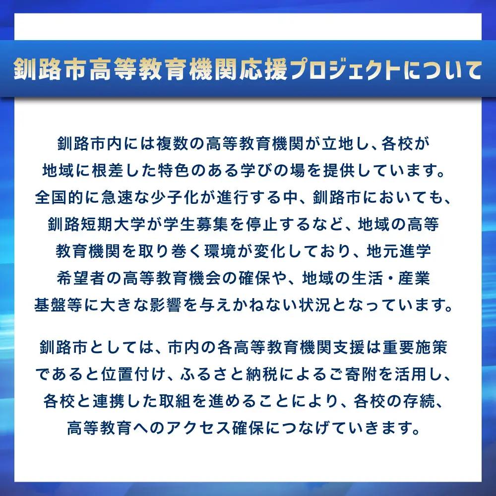 高等教育機関応援 （ 北海道教育大学釧路校 ） 5,000円 【 返礼品なし 】 北海道 釧路市 学生支援 大学 大学支援