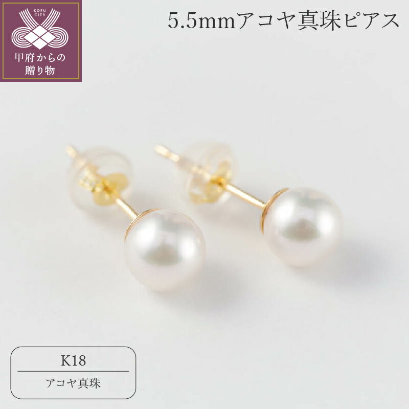 【ふるさと納税】 ピアス ジュエリー アクセサリー レディース おしゃれ アコヤ 真珠 5.5mm パール K18 ジュエリーケース付 保証書付 k118-081