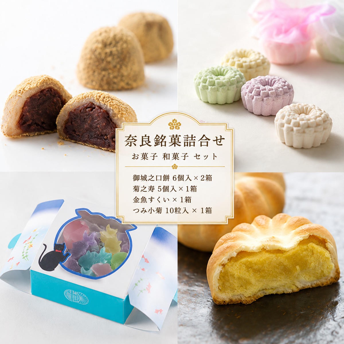 
奈良銘菓詰合せ [№5990-0085]
