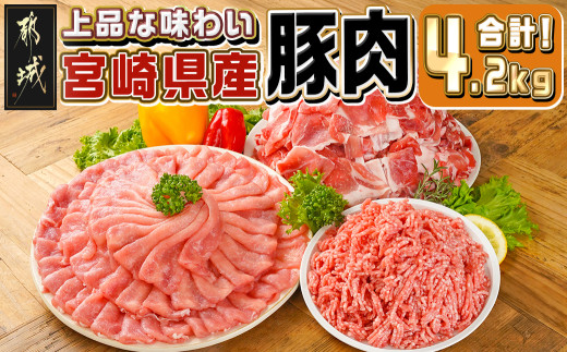 
            宮崎県産豚肉4.2kgセット_17-M601_(都城市) 宮崎県産 豚肉 ロース 肩ロース 切り落とし ミンチ すき焼き 炒め物 ハンバーグ
          