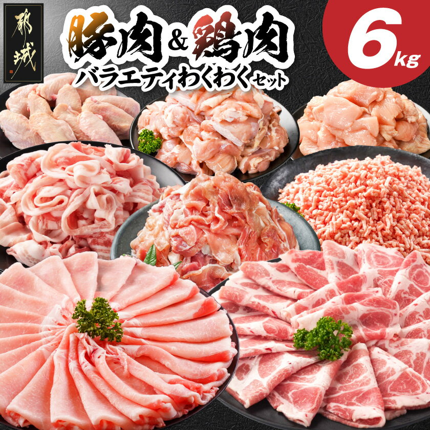 【ふるさと納税】豚肉＆鶏肉バラエティわくわく6kgセット(真空) - 宮崎県産豚 しゃぶしゃぶ 切り落とし 国産豚 ミンチ 宮崎県産若鶏 もも肉 むね肉 手羽先 使い勝手抜群 セット 送料無料 21E-84-006-6kg【宮崎県都城市は2年連続ふるさと納税日本一！】