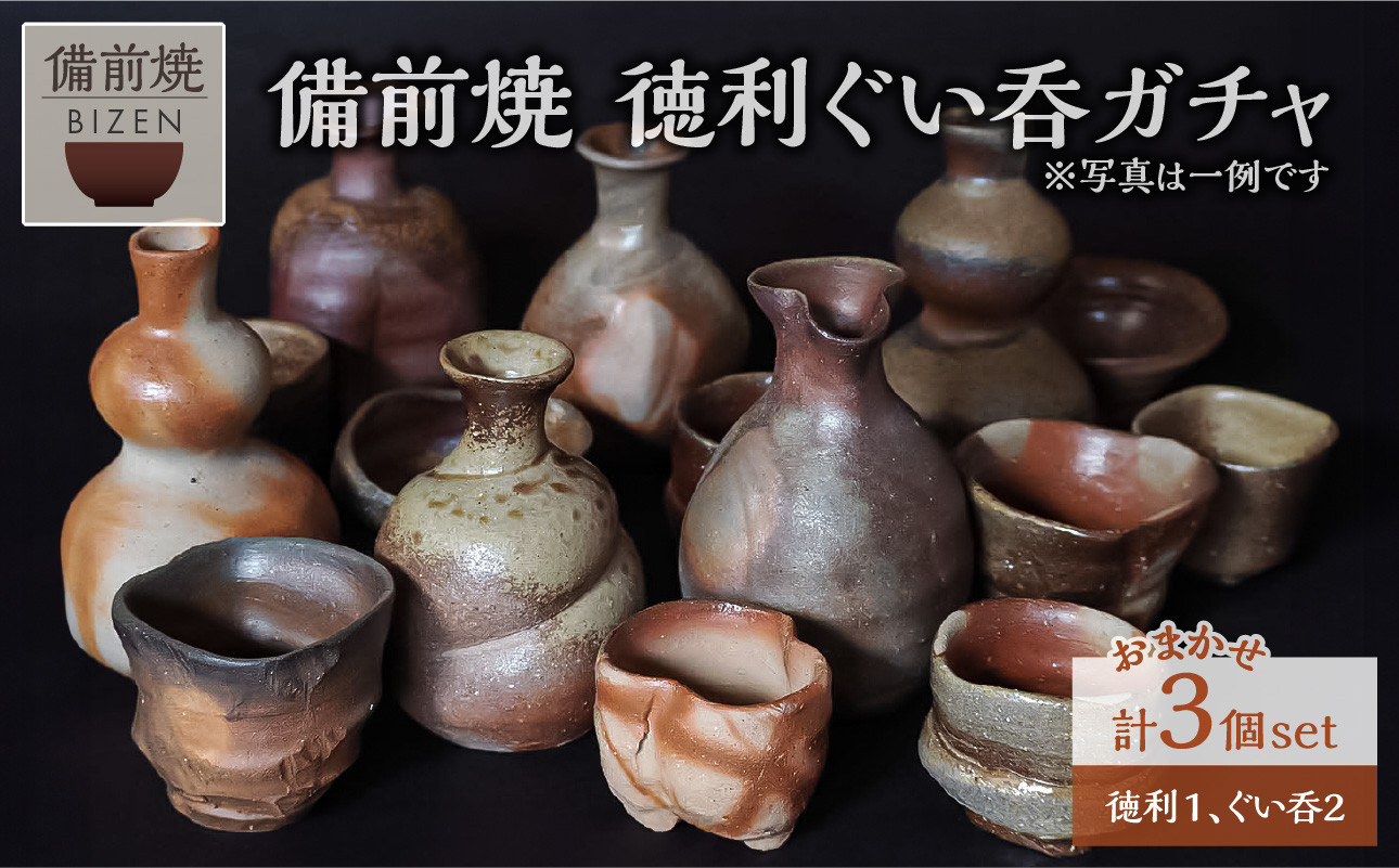 
                  備前焼　徳利ぐい呑ガチャ　おまかせ３点セット　末石窯
                