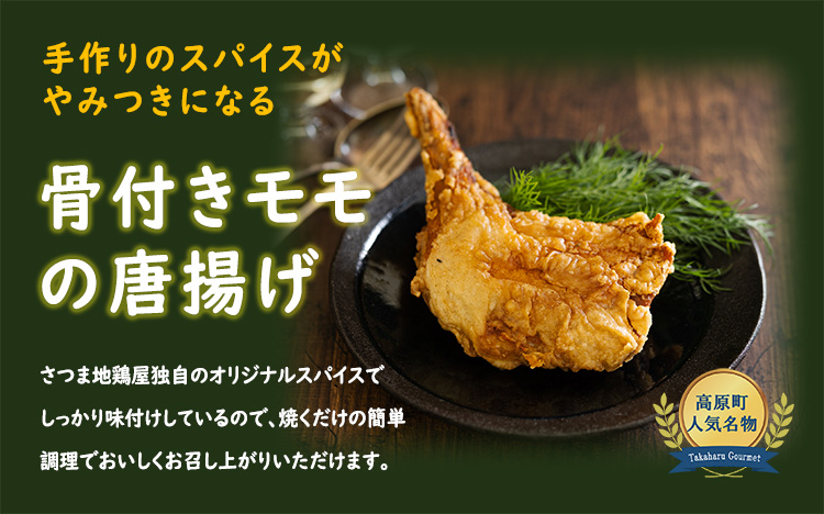 【年末限定】クリスマスメインディッシュ(骨付きモモの唐揚げ) 4本 計1,200g さつま地鶏屋のオリジナルスパイスで味付けした和風チキン [12000円 4個 4人前 宮崎県 さつま地鶏屋] TF0