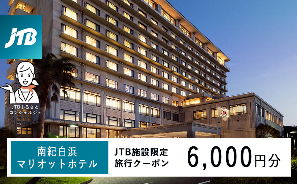 南紀白浜マリオットホテルで使える　JTB施設限定クーポン6,000円分（JTBふるさとトラベルコンシェルジュでのご予約限定） 304018_JTBHTL650604701