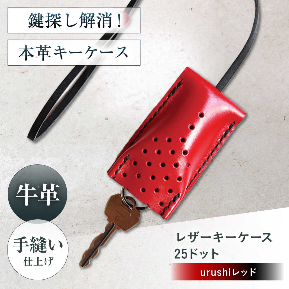 【ふるさと納税】手縫いレザーキーケース25ドット urushiレッド キーケース 革 メンズ レディース 大阪府高槻市/KAKURA[AOBI031]