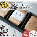 【ふるさと納税】 サクヤオリジナルブレンドコーヒーセット 焙煎豆3種セット 160g×3種 コーヒー コーヒー豆 小分け 限定 オリジナル 専門店 お中元 お歳暮 母の日 父の日 グルメ ギフト 故郷 秋田 あきた 鹿角市 鹿角 送料無料 【cafe SAKUYA】