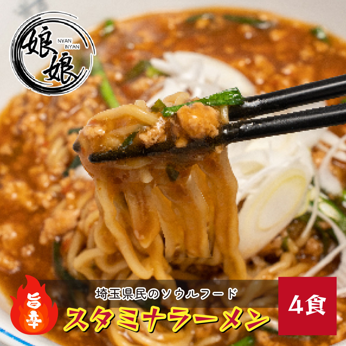 【ふるさと納税】娘娘 スタミナラーメン4食セット | ラーメン 餡掛け スタカレー 丼 麺 ソウルフード 動物系 魚介系 ダブルスープ 昼食 ランチ 夕飯 夜食 町中華 中華 冷凍 冷凍総菜 時短メシ お取り寄せ 小分け 国産 おかず 惣菜 簡単調理 埼玉県 上尾市