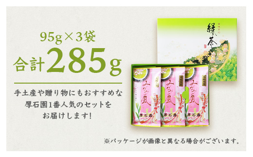 お茶の老舗“厚石園”『高級深蒸し茶セット』  ギフト A3−97【1166624】