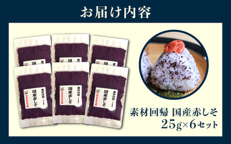 赤しそふりかけ 25g x 6セット　/ ご飯 ごはん 紫蘇 しそ ふりかけ ご飯のお供 おにぎり まとめ買い / 栗東市 / アベトレーディング（元気なあさげ本舗）[BICE002]