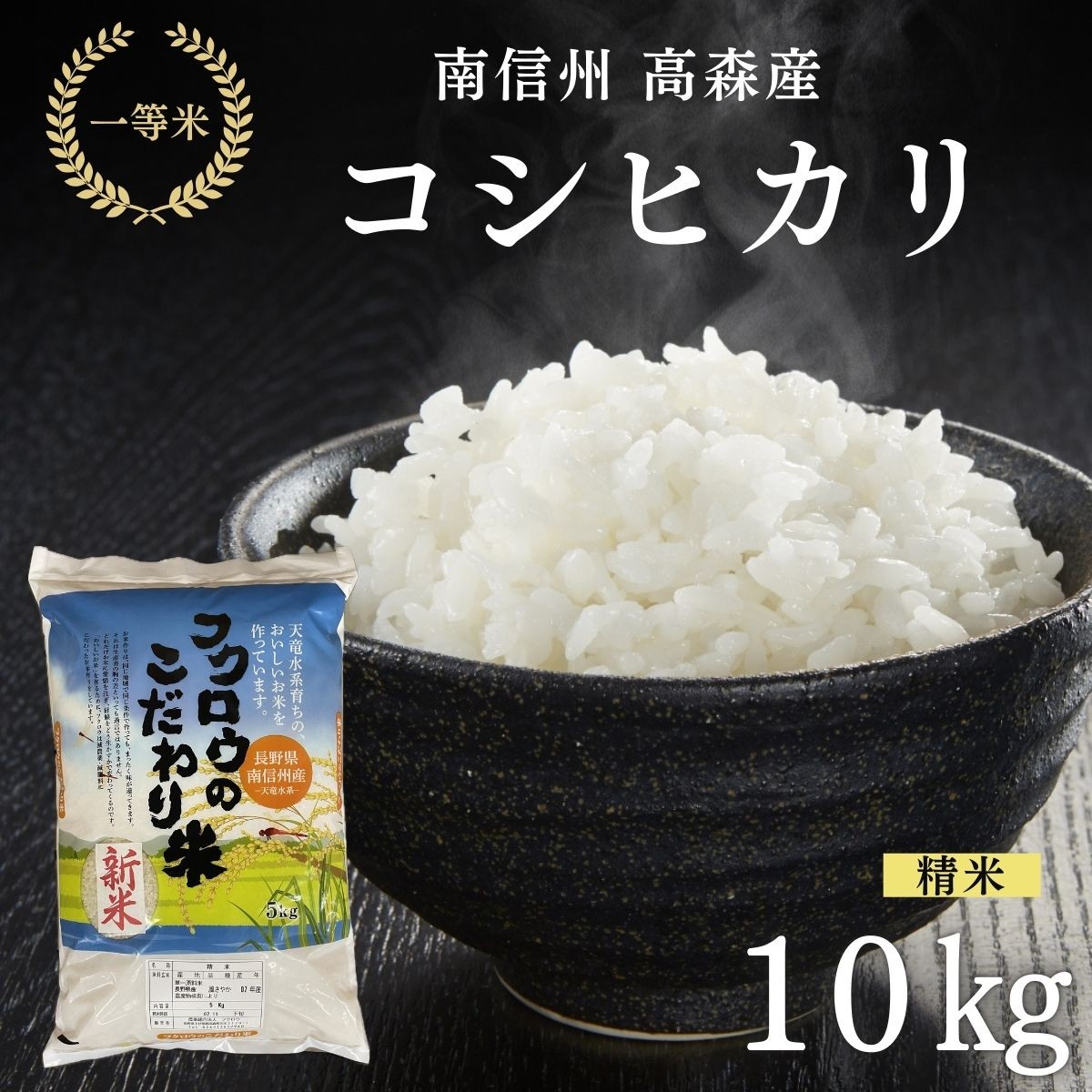 
            2025年産【南信州高森産】コシヒカリ精米10kg(5kg×2) 長野県 信州 南信州 高森町 米 コメ 農事組合法人フクロウ
          