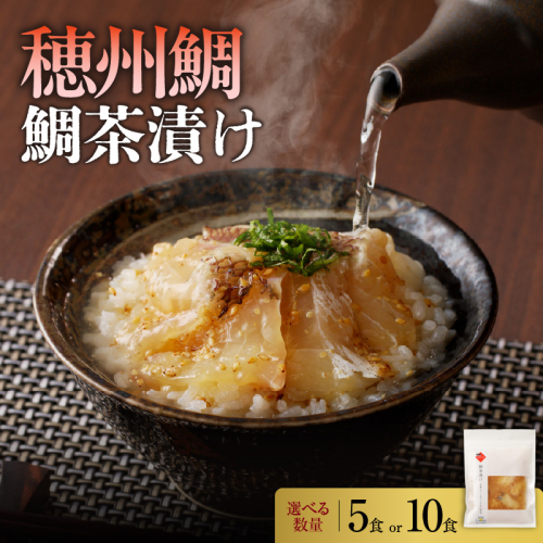 【内容量が選べる】穂州鯛 鯛茶漬け 5～10パック ／ ブランド鯛 渡邉水産 産地直送 真鯛 マダイ 鯛 タイ 切り身 お茶漬け 漬け 鯛茶漬け 加工品 魚 魚介 海鮮 養殖 国産 佐賀県 玄海町 冷凍 送料無料 大容量