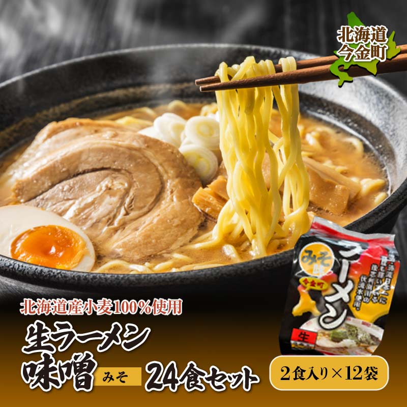 【ふるさと納税】【北海道産小麦100%使用】生ラーメン味噌24食セット（12袋） F21X-382
