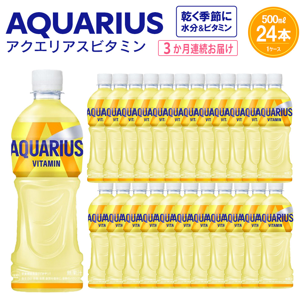 【3か月連続お届け】アクエリアス ビタミン　500ml PET×24本　【04301-0685】