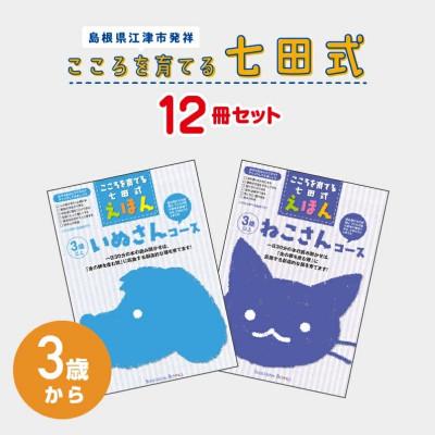 ふるさと納税 江津市 こころを育てる 七田式えほんシリーズ〜3歳から(ねこ/いぬ)