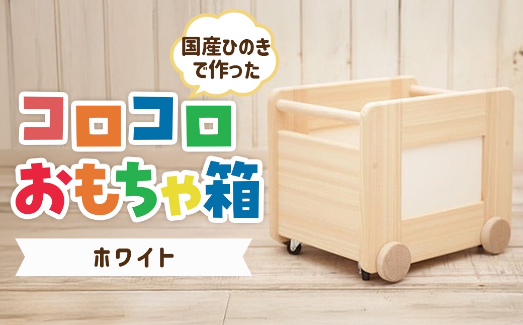 
コロコロおもちゃ箱<ホワイト：川﨑ｸﾗﾌﾄ> 　
