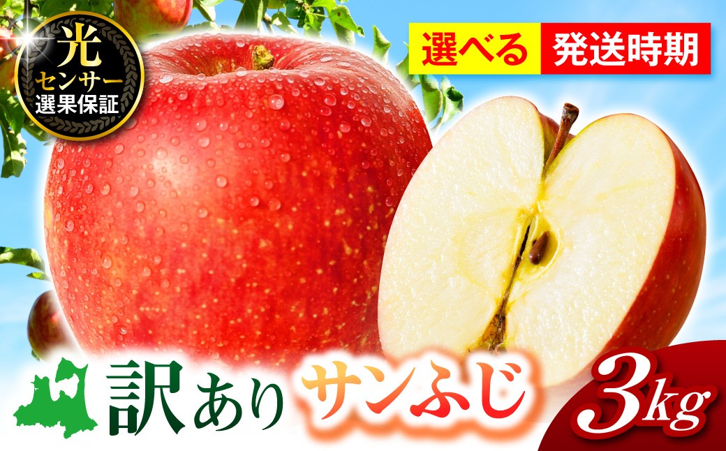 
                  りんご 【選べる配送時期】 訳あり サンふじ 約 3kg 青森 五所川原 不揃い 【 11月 12月 1月 2月 3月 発送 】 青森りんご 五所川原市 林檎 フルーツ 訳アリ
                