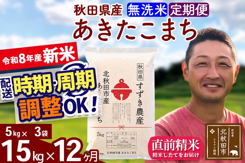 新米 R8産 《定期便12ヶ月》秋田県産 あきたこまち 15kg【無洗米】(5kg小分け袋) 令和8年産 2026年産 お届け時期選べる お届け周期調整可能 隔月に調整OK お米 すずき農産 [すずき農産 秋田 お米 あきたこまち 米どころ 東北 北秋田市 定期便 毎月お届け]|szap-30712