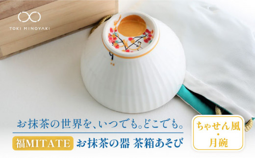 
【美濃焼】お抹茶の器 雪月花茶遊び碗 ちゃせん風（月碗）【buzan 武山窯】 [MBA044]
