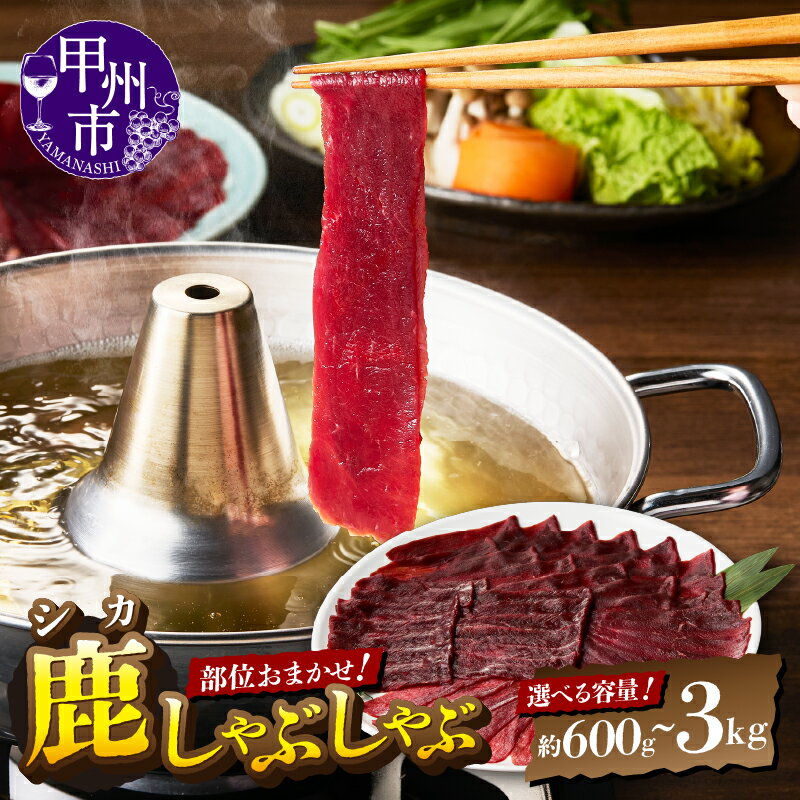 【ふるさと納税】 鹿 肉 しゃぶしゃぶ 選べる 容量 約600g 約1.2kg 約3kg おまかせ ロース 内モモ 外もも シンタマ 太もも 赤身 甲州市産 本州鹿 天然 ジビエ 鹿肉 低カロリー 高たんぱく 健康食 ダイエット食 アスリート食 貧血予防 疲労回復 健康食品 （ME）