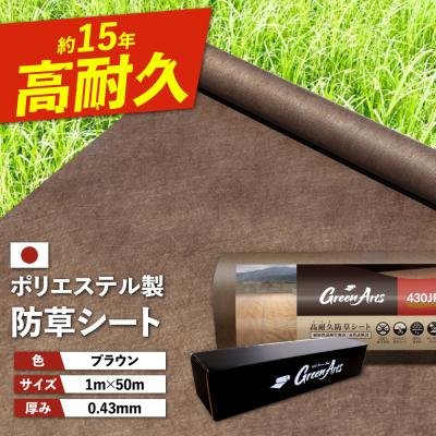 ふるさと納税 糸島市 PET製 防草シート 茶 430JP 糸島市 / 株式会社NITTOSEKKO [ATQ004]