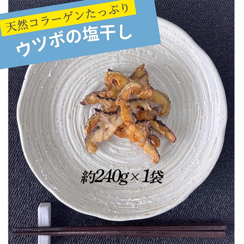 
                  ウツボ 塩干し 約240g 天然コラーゲン 海鮮 珍味  酒の肴 おつまみ 冷凍 グルメ やまきち商店 三重県 伊勢 志摩 南伊勢町 10000円 1万円 一万円
                