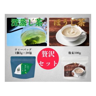 ふるさと納税 錦江町 深むし茶ティーバッグ・ほうじ茶粉末セット(No.203 )