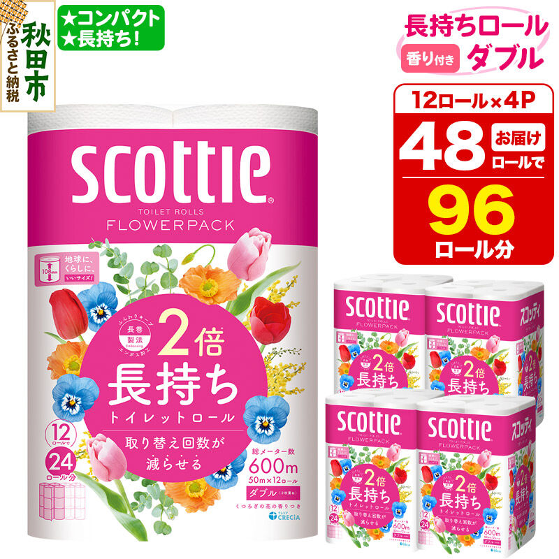 トイレットペーパー スコッティ フラワーパック 2倍長持ち〈香り付〉12ロール(ダブル)×4パック 新生活 [トイレットペーパー]